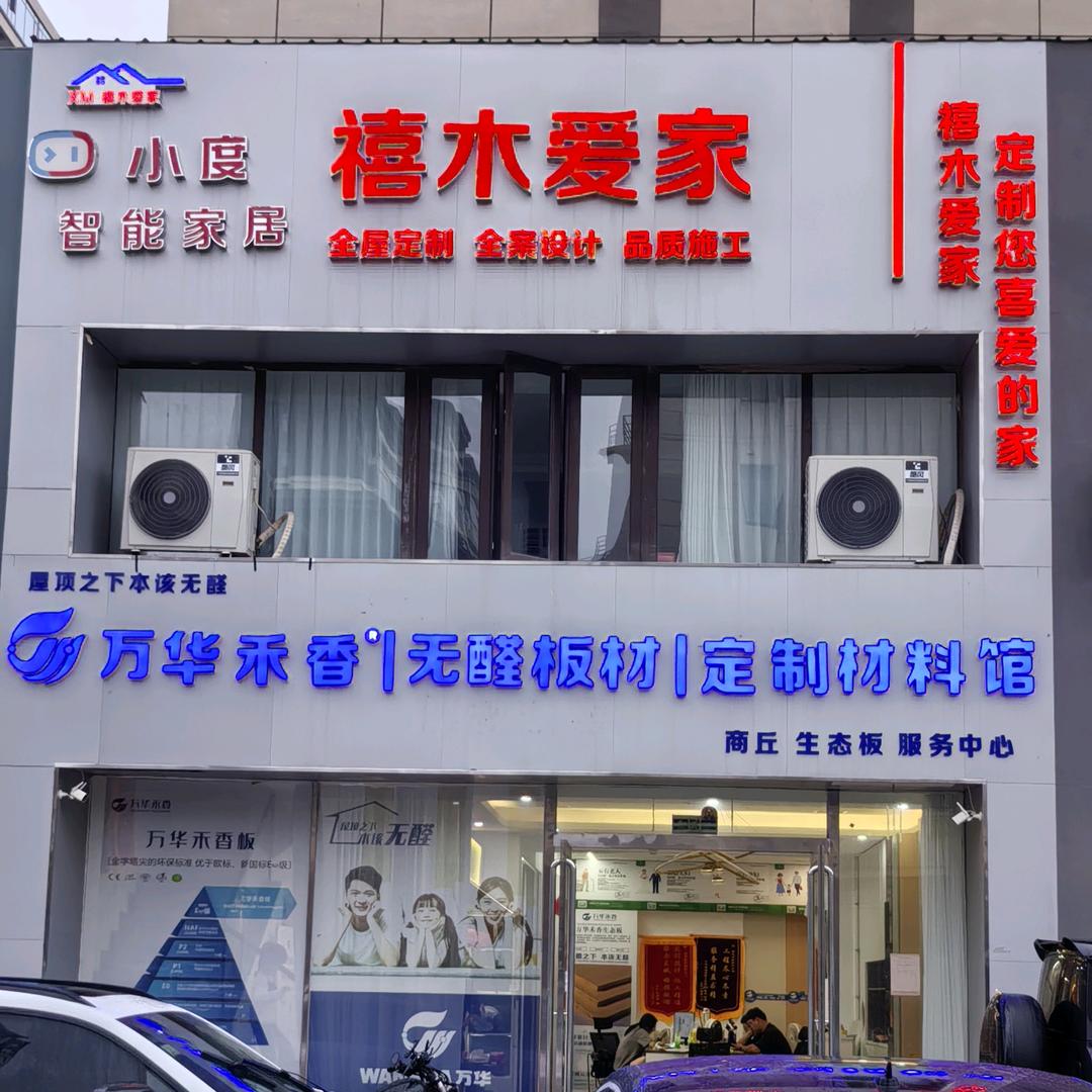 商丘禧木爱家装饰（闫新宇）