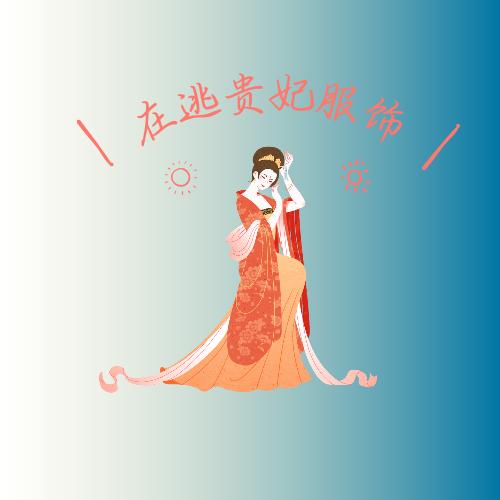 在逃贵妃服饰