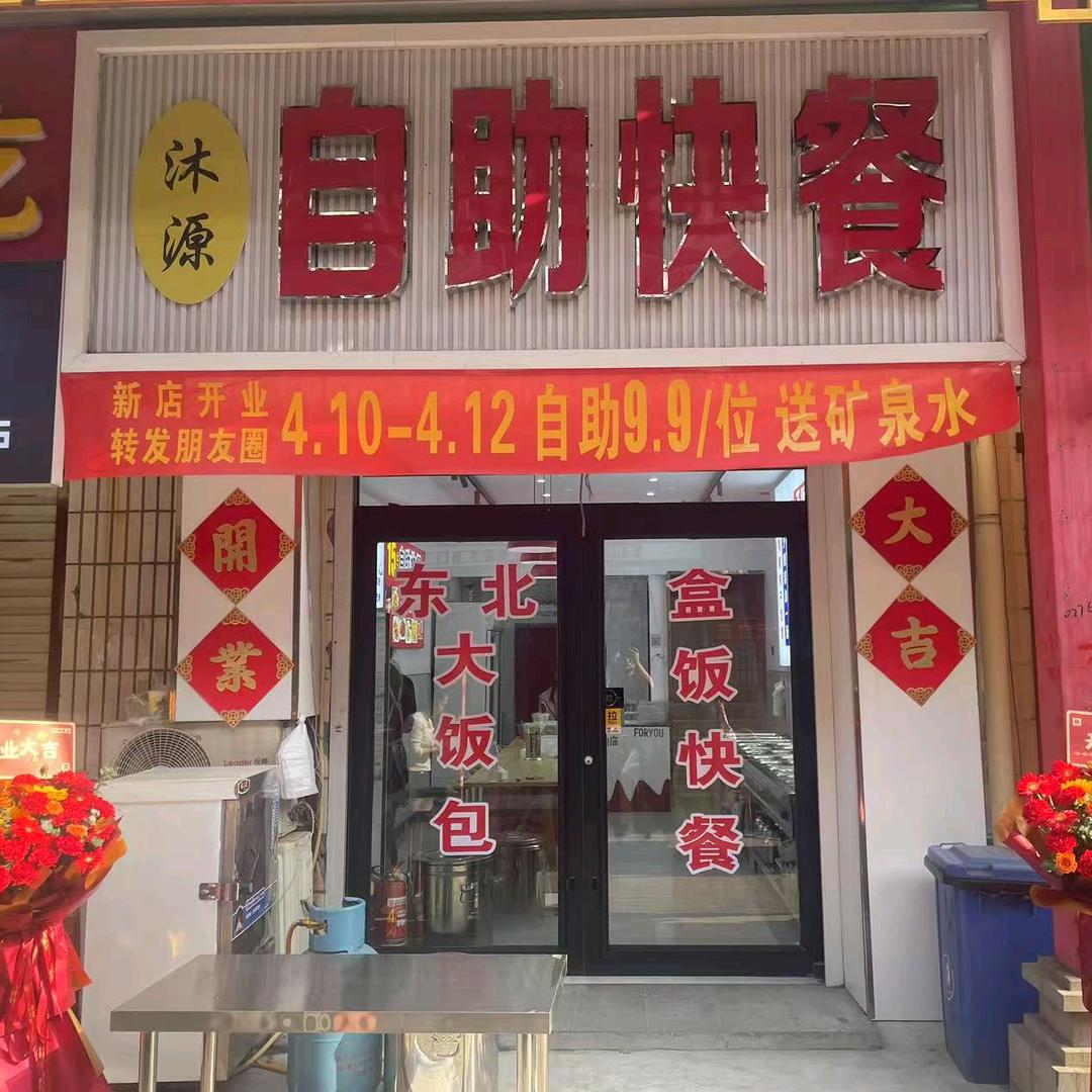 沐源自助快餐