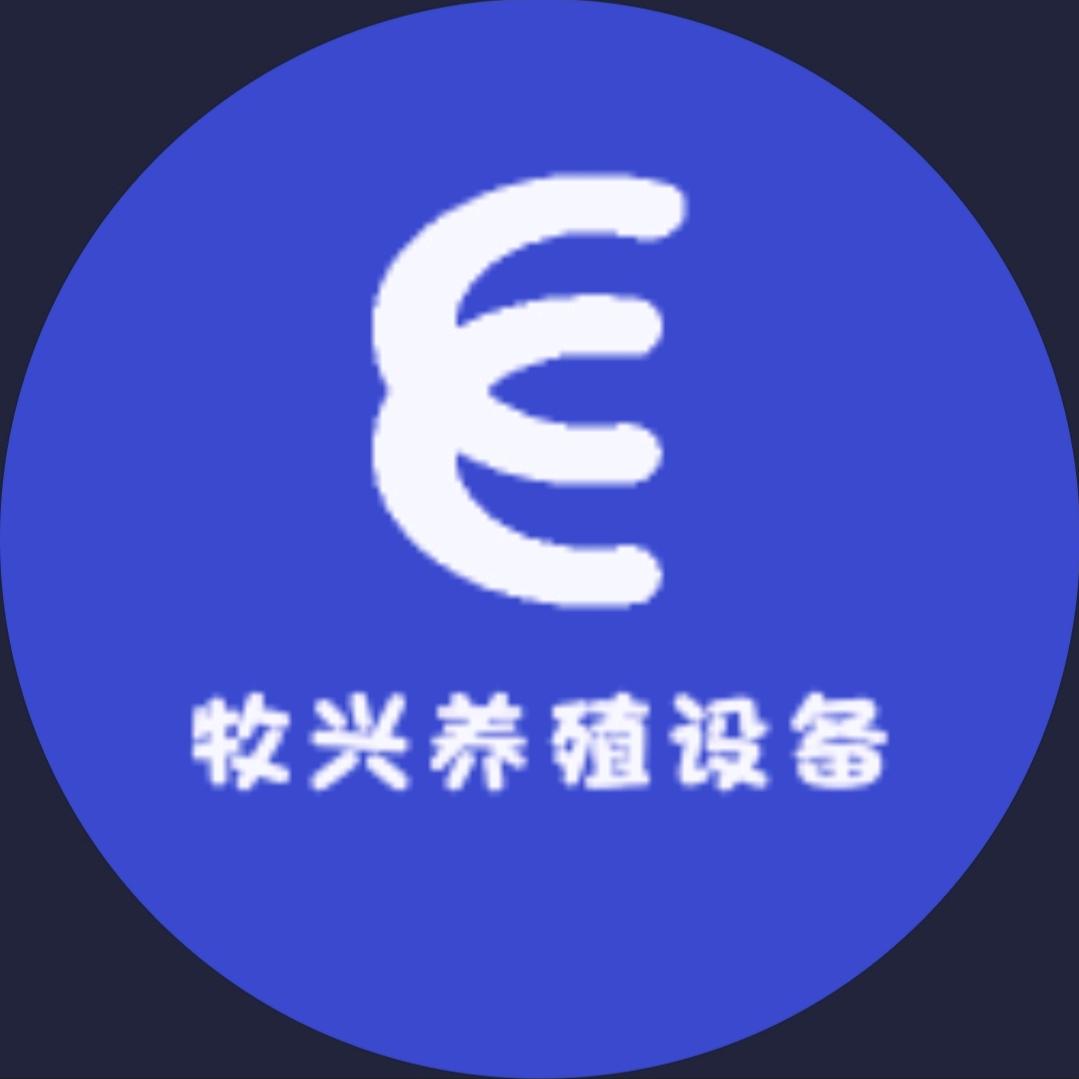 牧兴养殖设备
