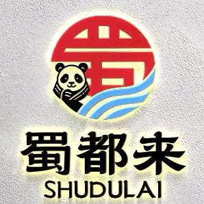 蜀都来权锅向钱进