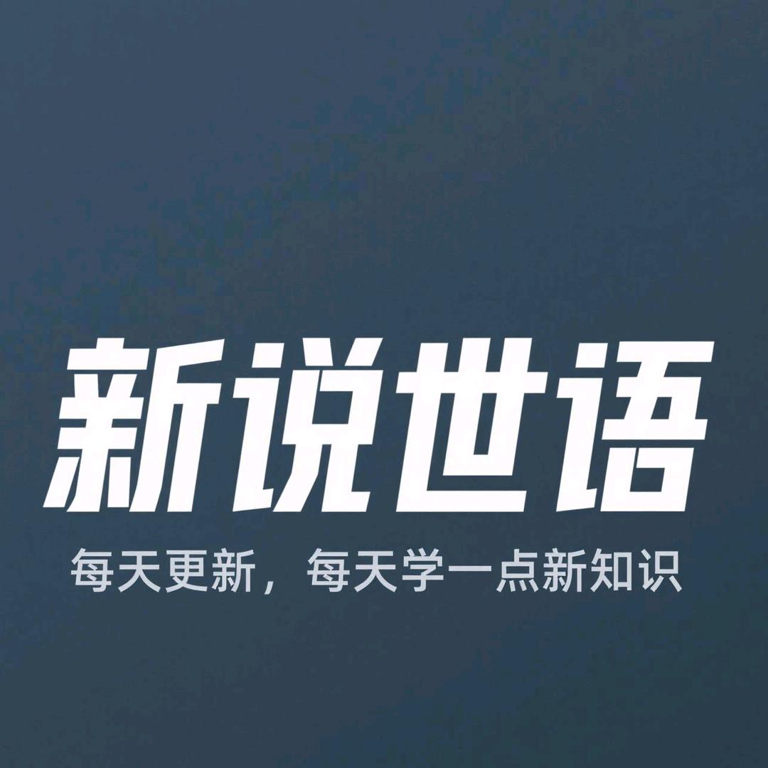 新说世语