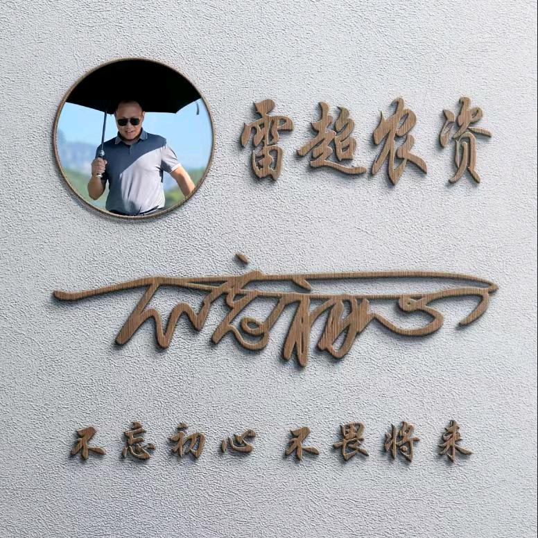 雷超农业技术服务