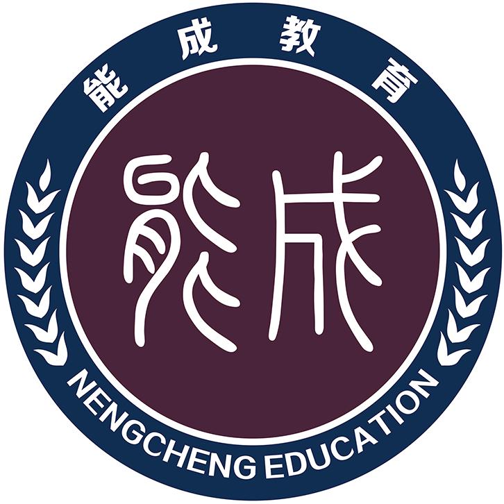 衡水能成教育