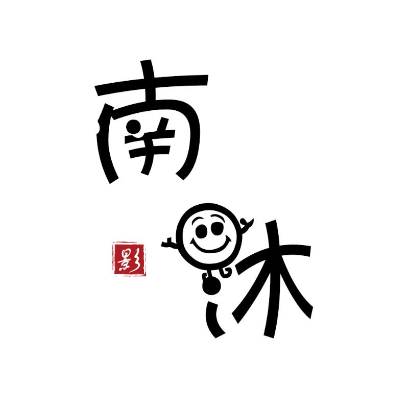 南沐说剧