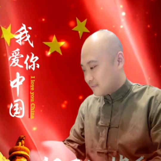 星离子国学 黄老师9号