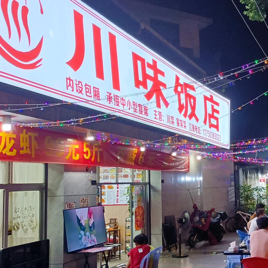 《川味饭店》小婷