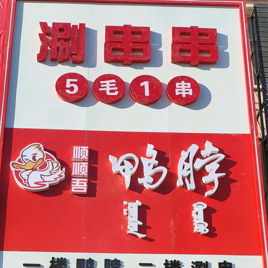 在宁城顺顺吾鸭脖～9.9鸭货