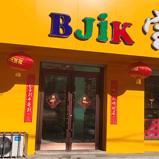 宝吉康白城洮安东路店