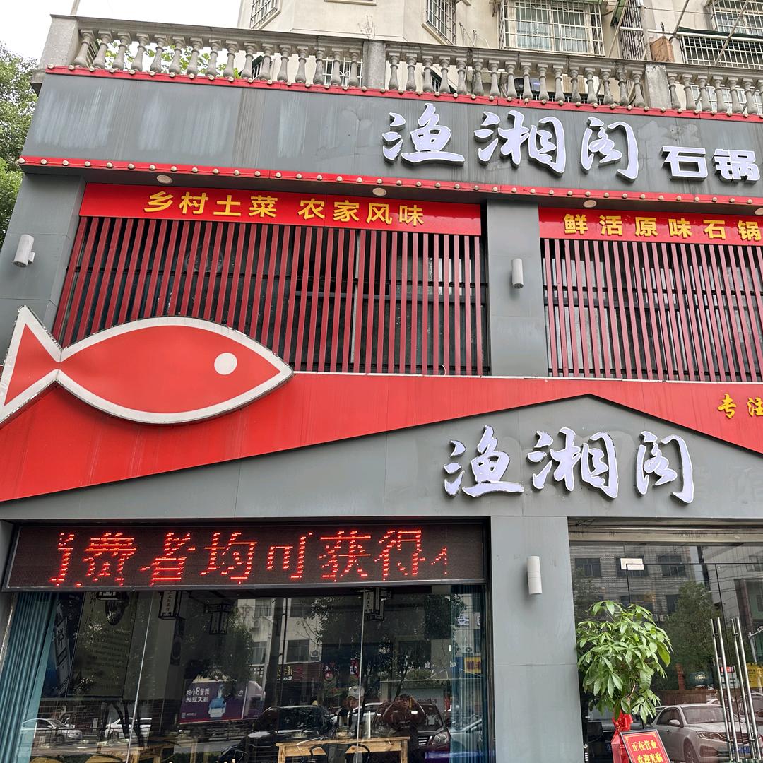 渔湘阁石锅鱼