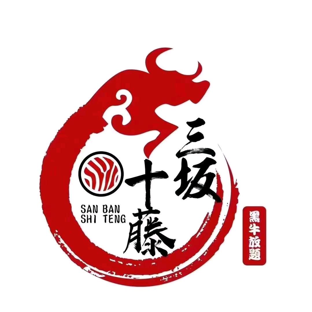 三坂十藤·黑牛放题火烤(镜湖万达店)