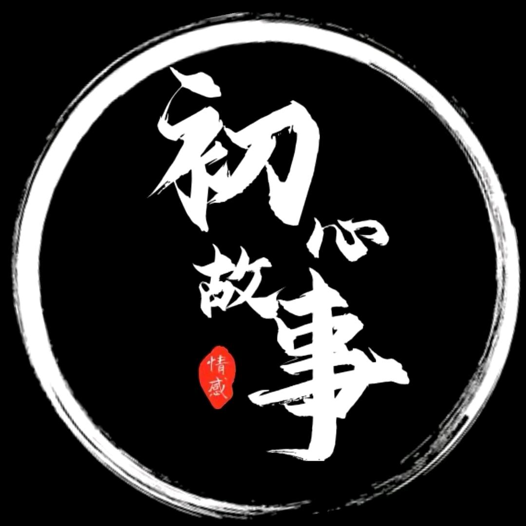 初心·情感故事