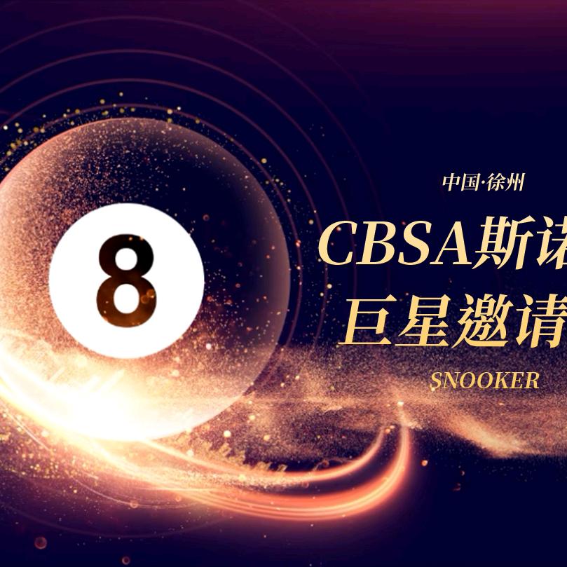 斯诺克巨星邀请赛 ~徐州站