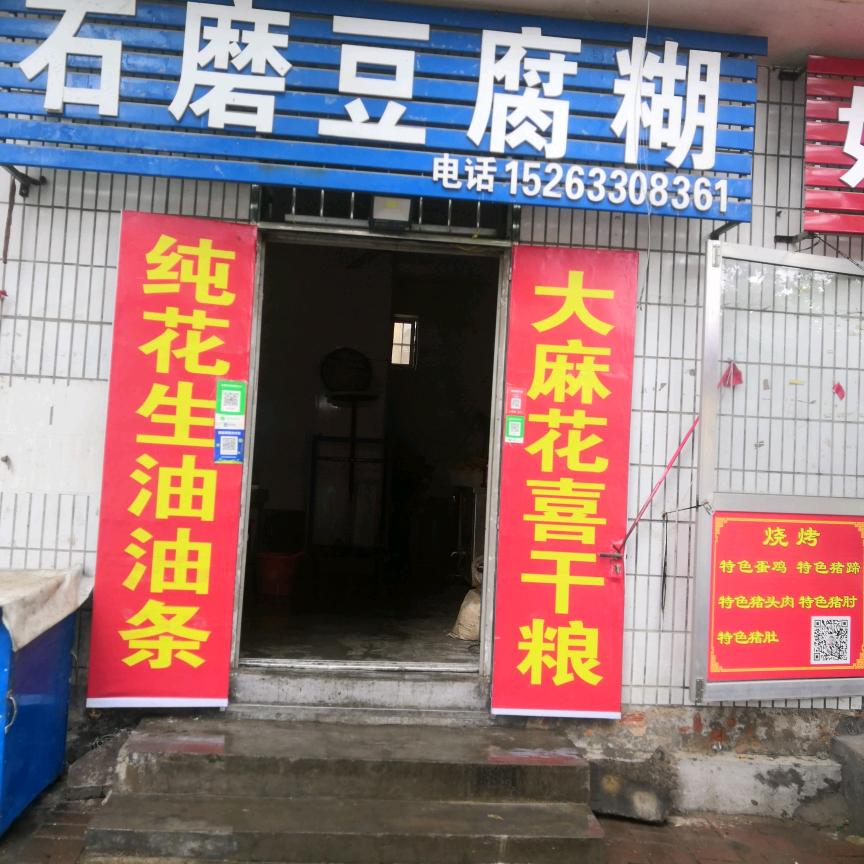 石磨豆腐糊