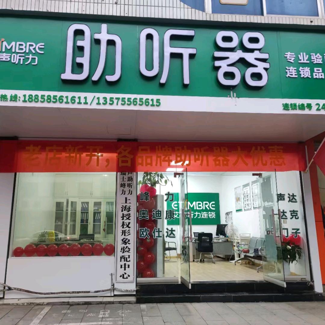 新昌助听器（鼓山中路214号）