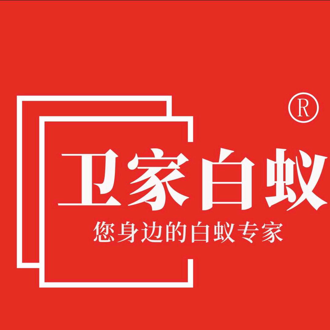 卫家白蚁防治有限公司