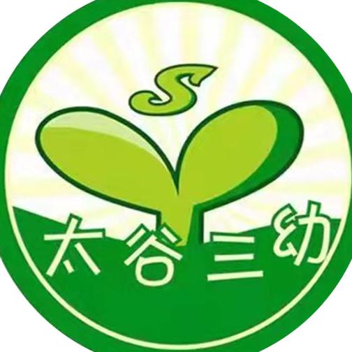 晋中市太谷区第三幼儿园