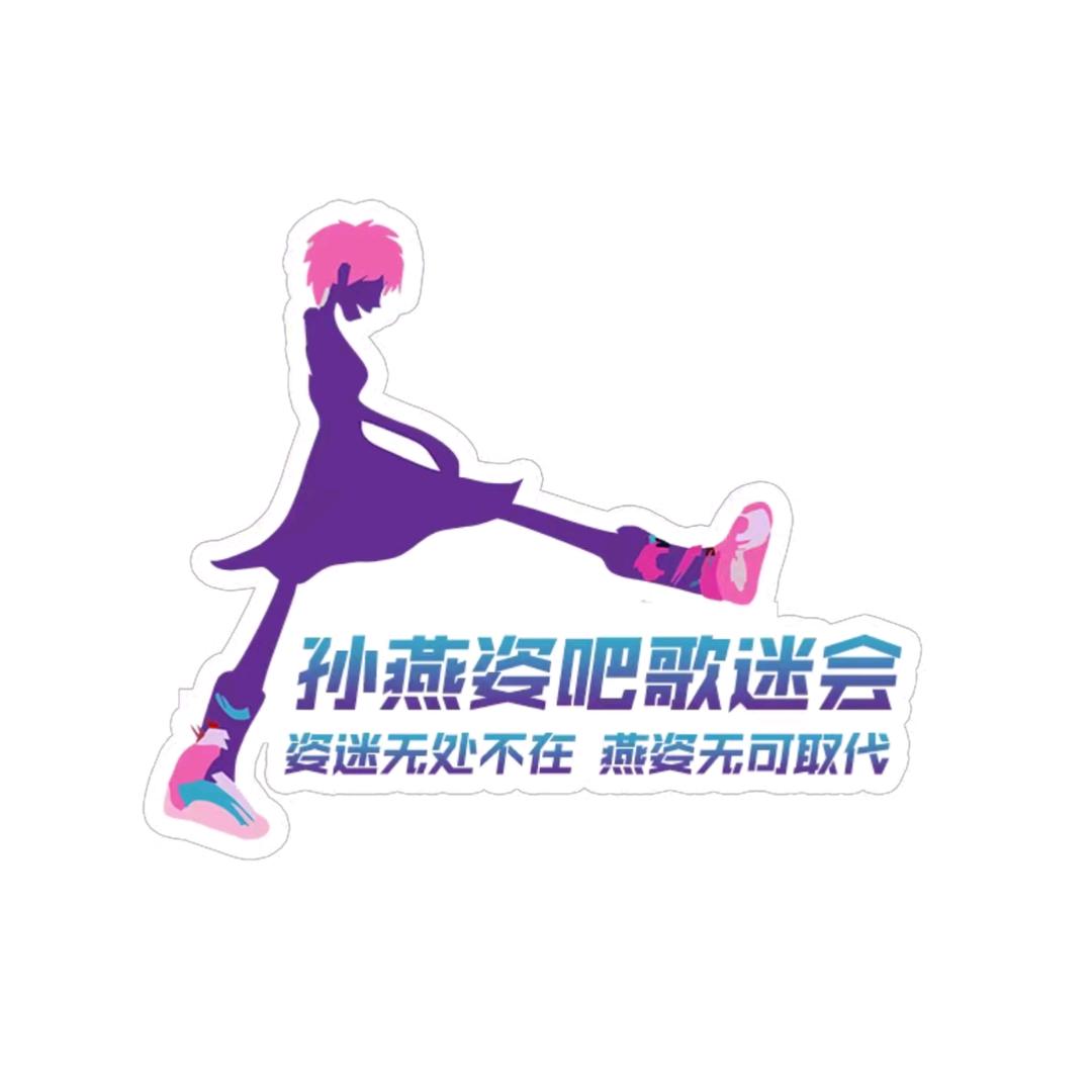 燕姿SunYanZi