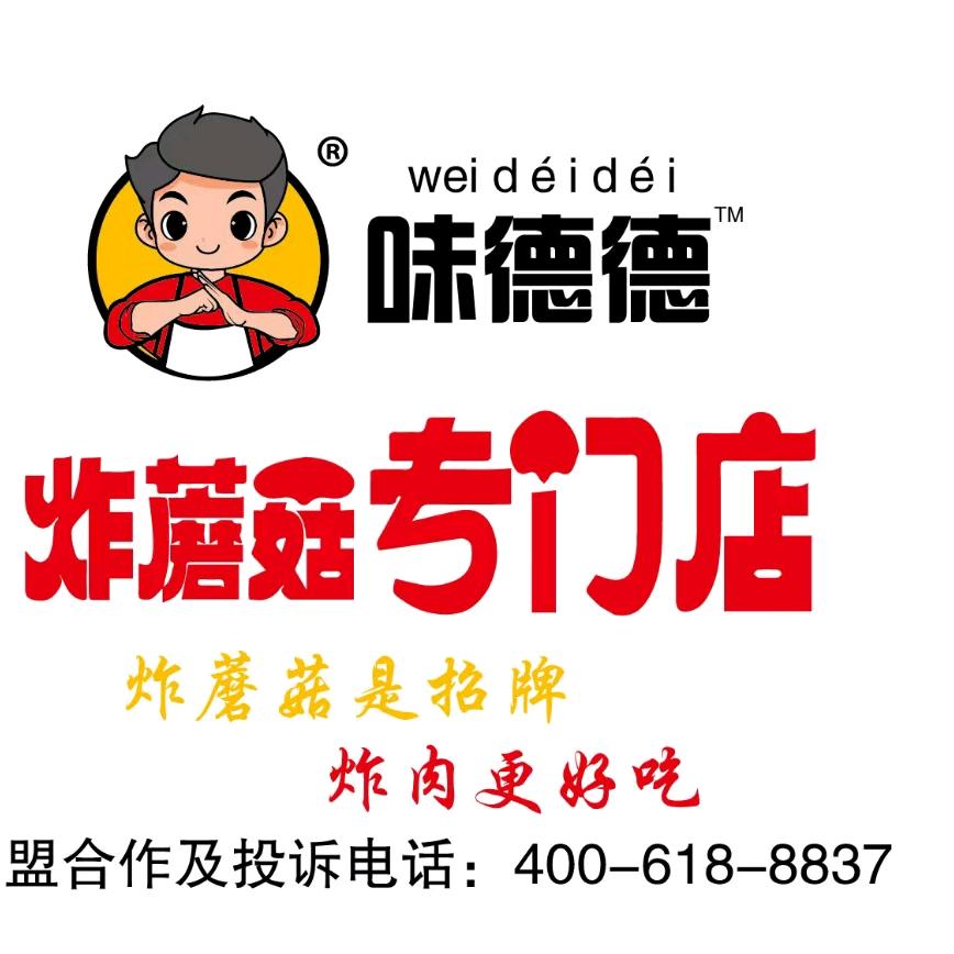 味德德炸蘑菇招学员