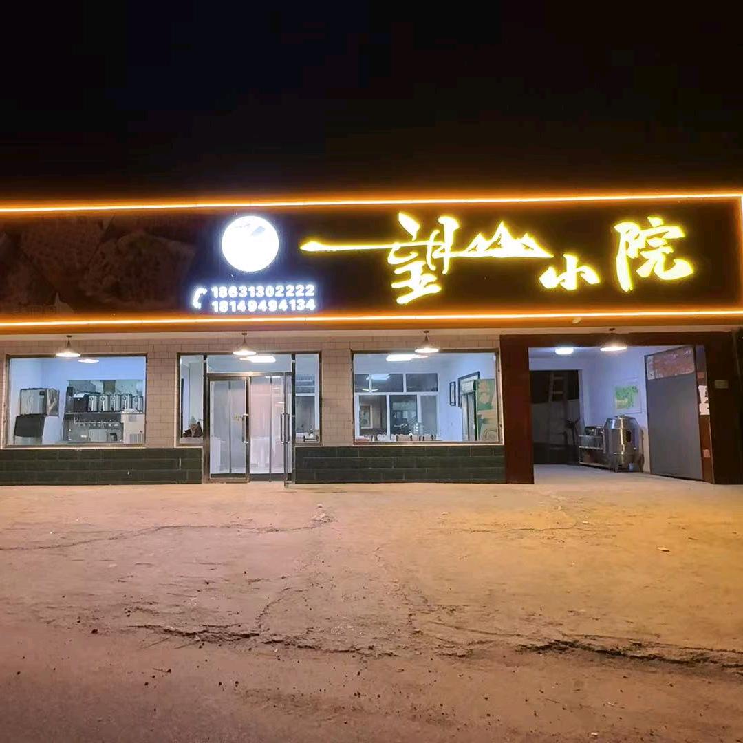 张北望山小院，