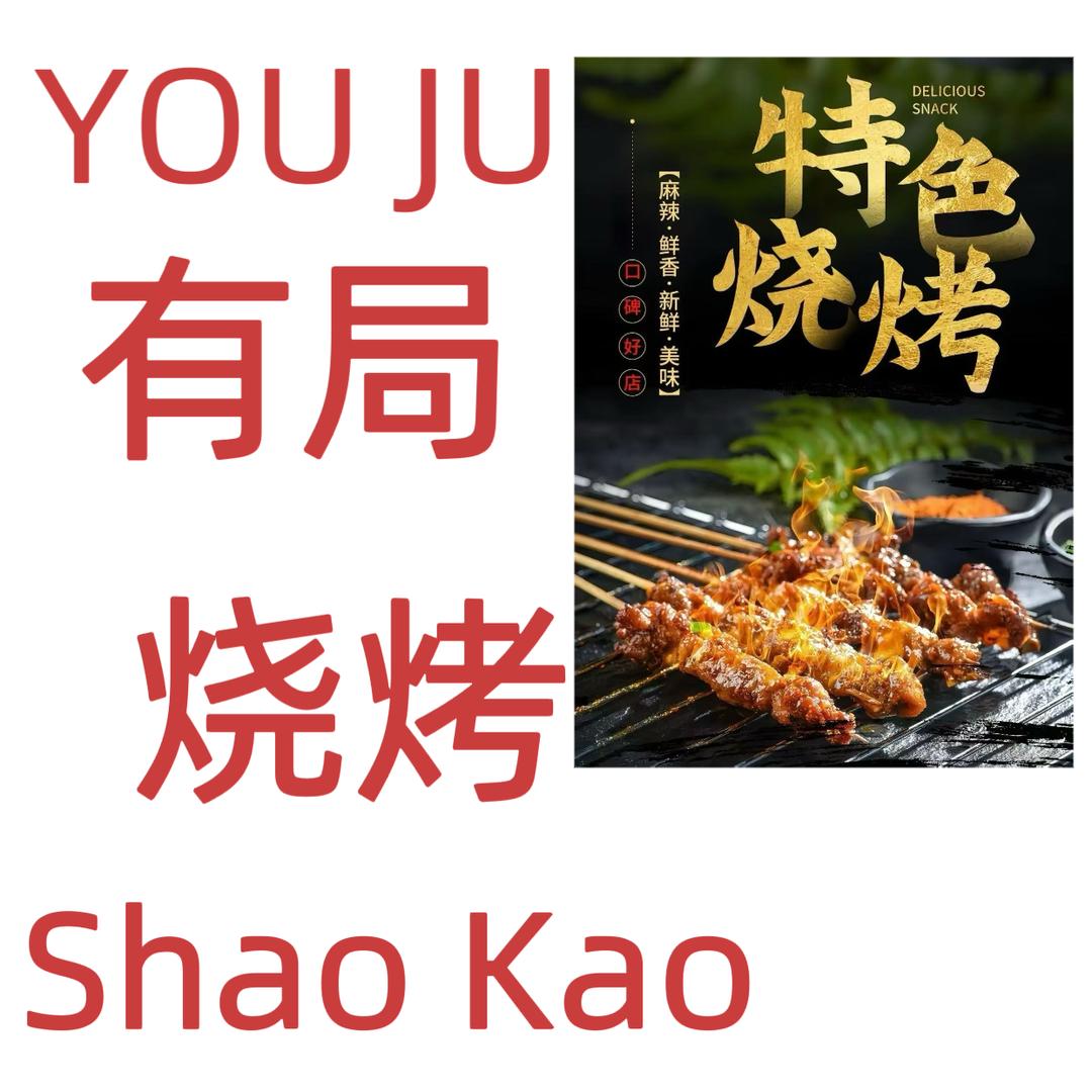 有局·湿辣牛肉