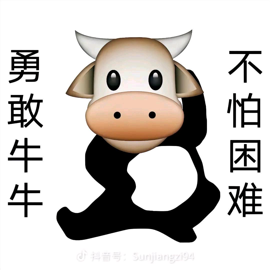 勇敢牛牛不怕困难