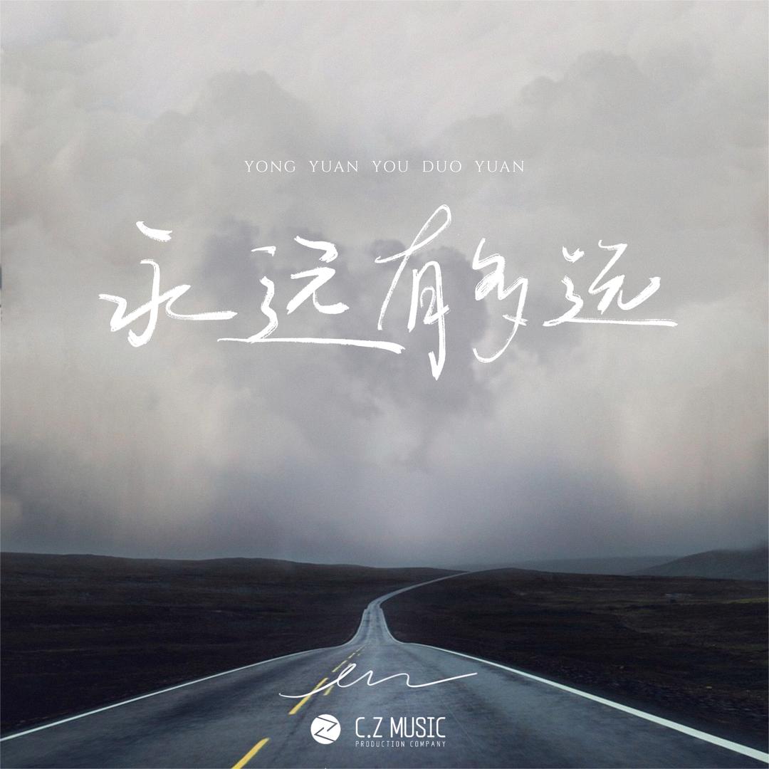 永远有多远