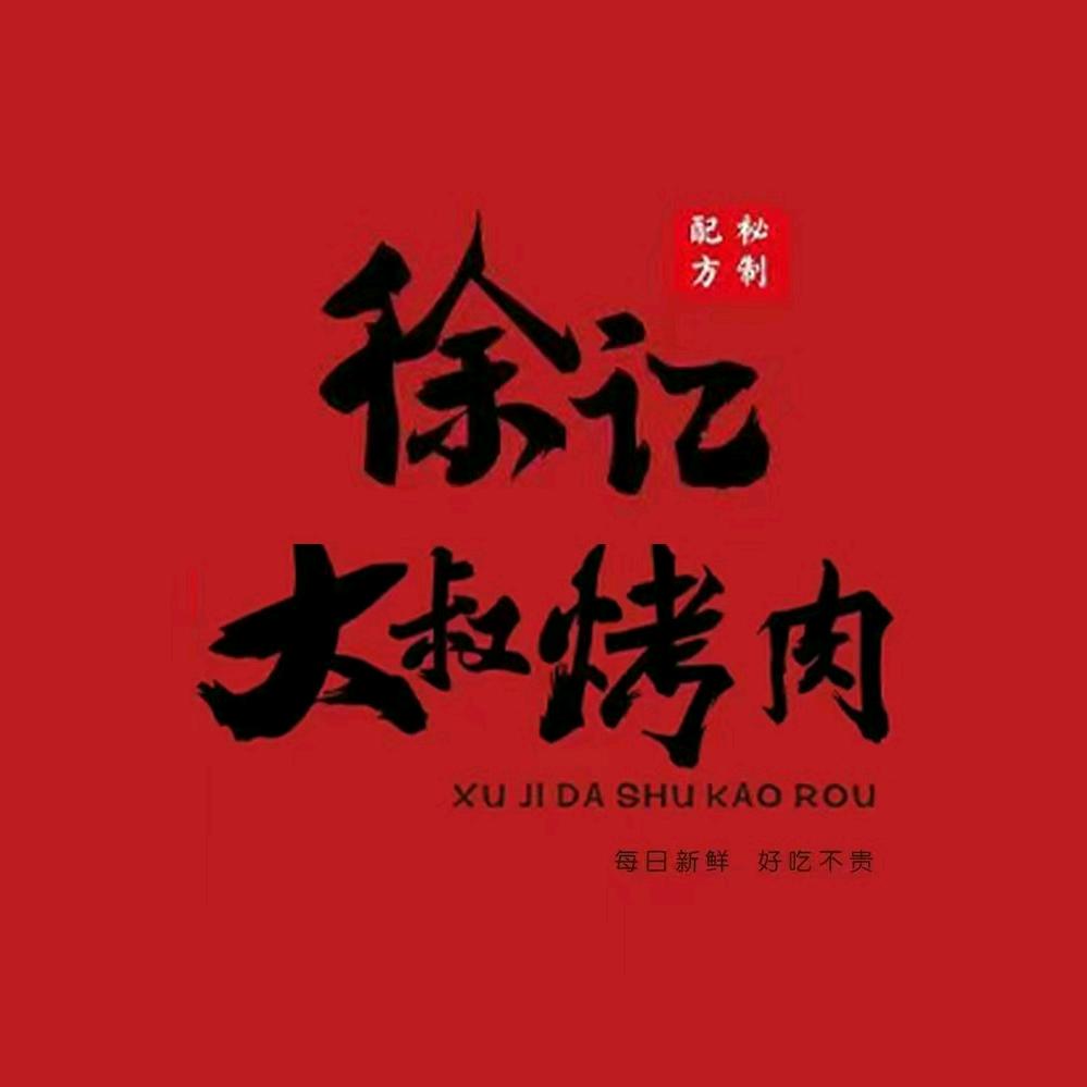 徐记大叔烤肉(临川店)官方号