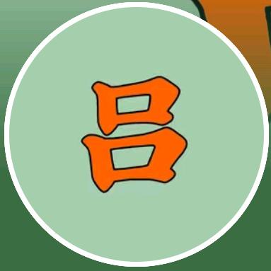 努力  奋斗