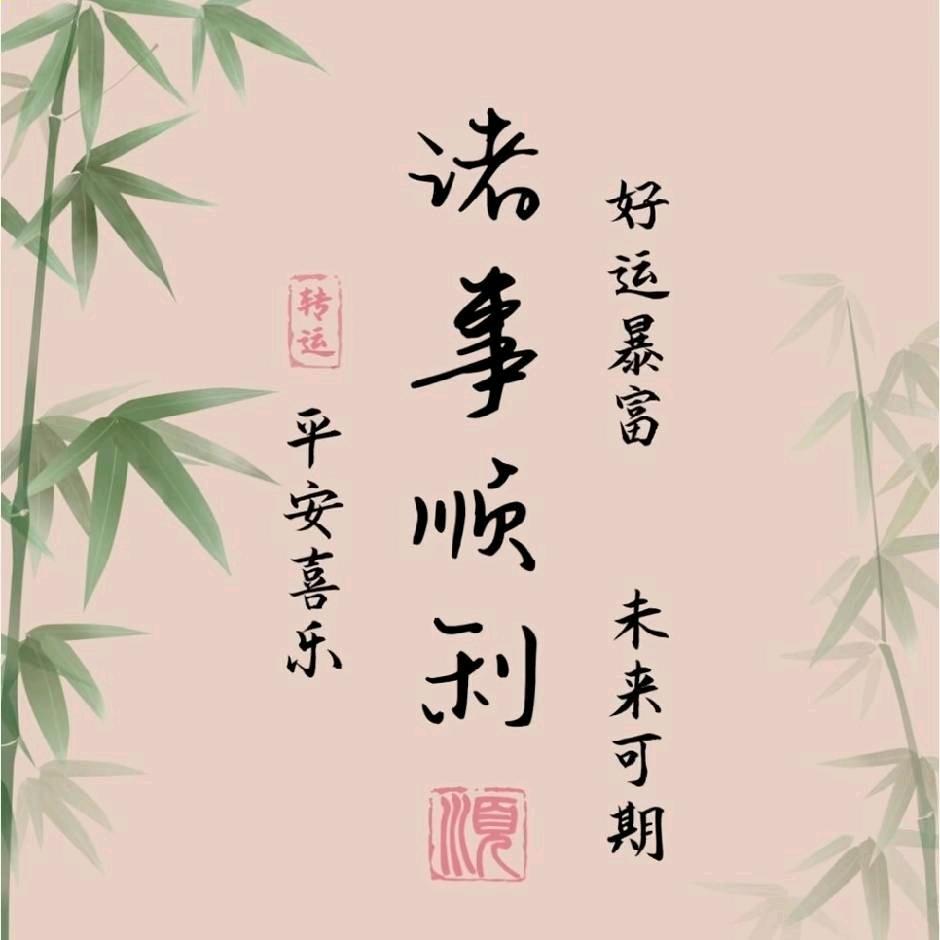 平安吉祥
