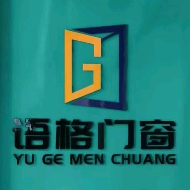 泊头语格门窗系统