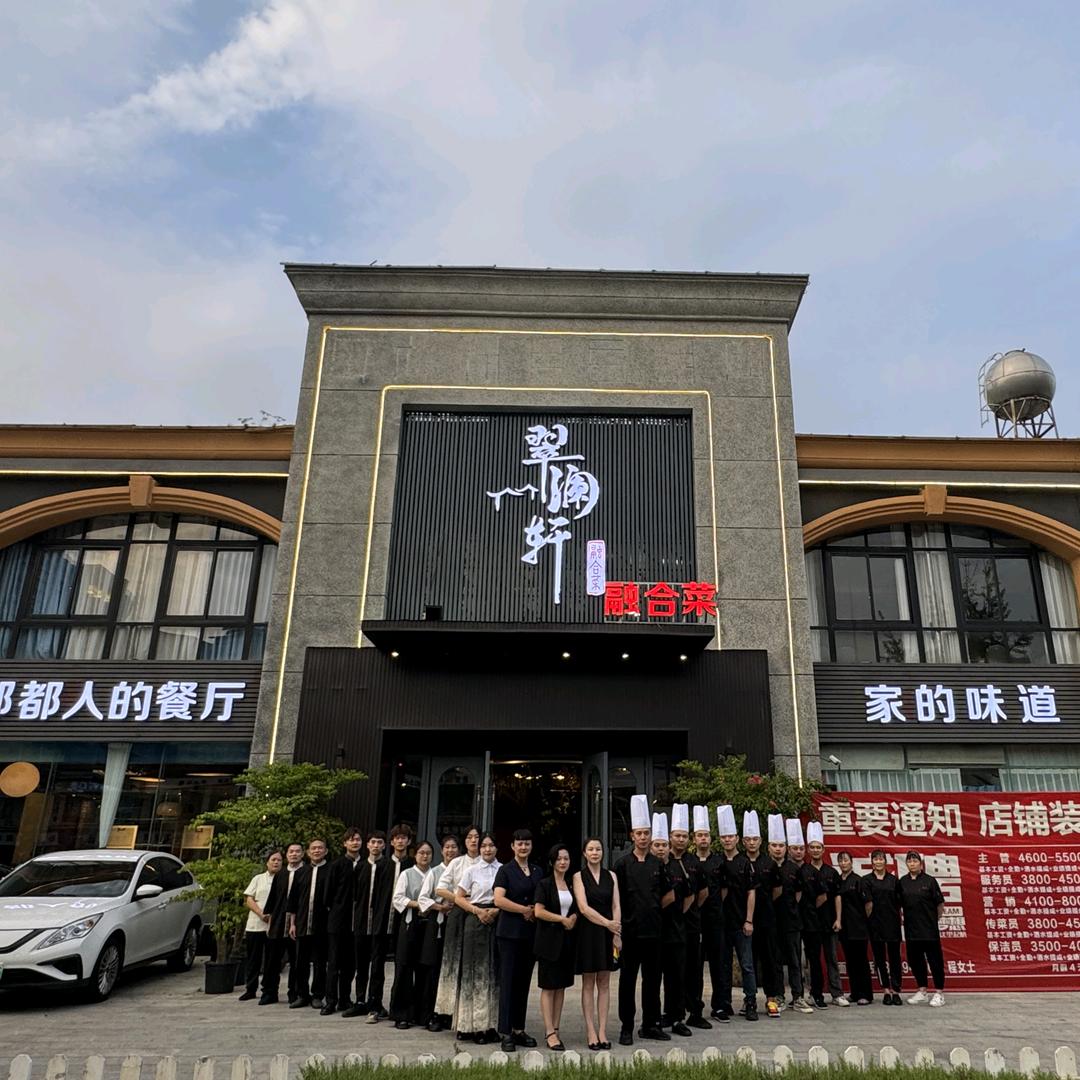 郫都区翠澜轩餐饮店（个体工商户）