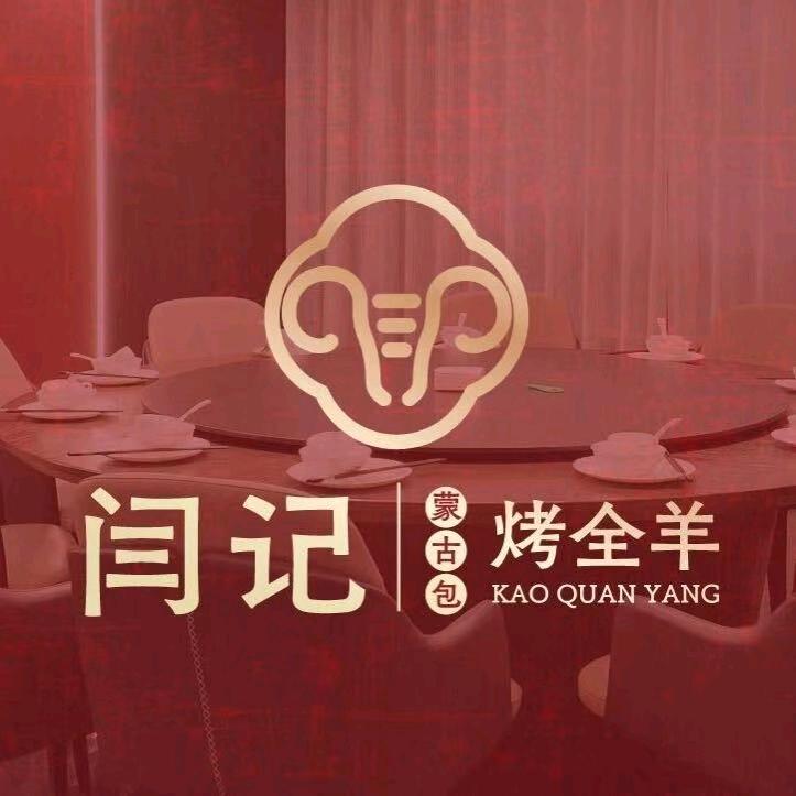 闫记蒙古包烤全羊-⭐️⭐️