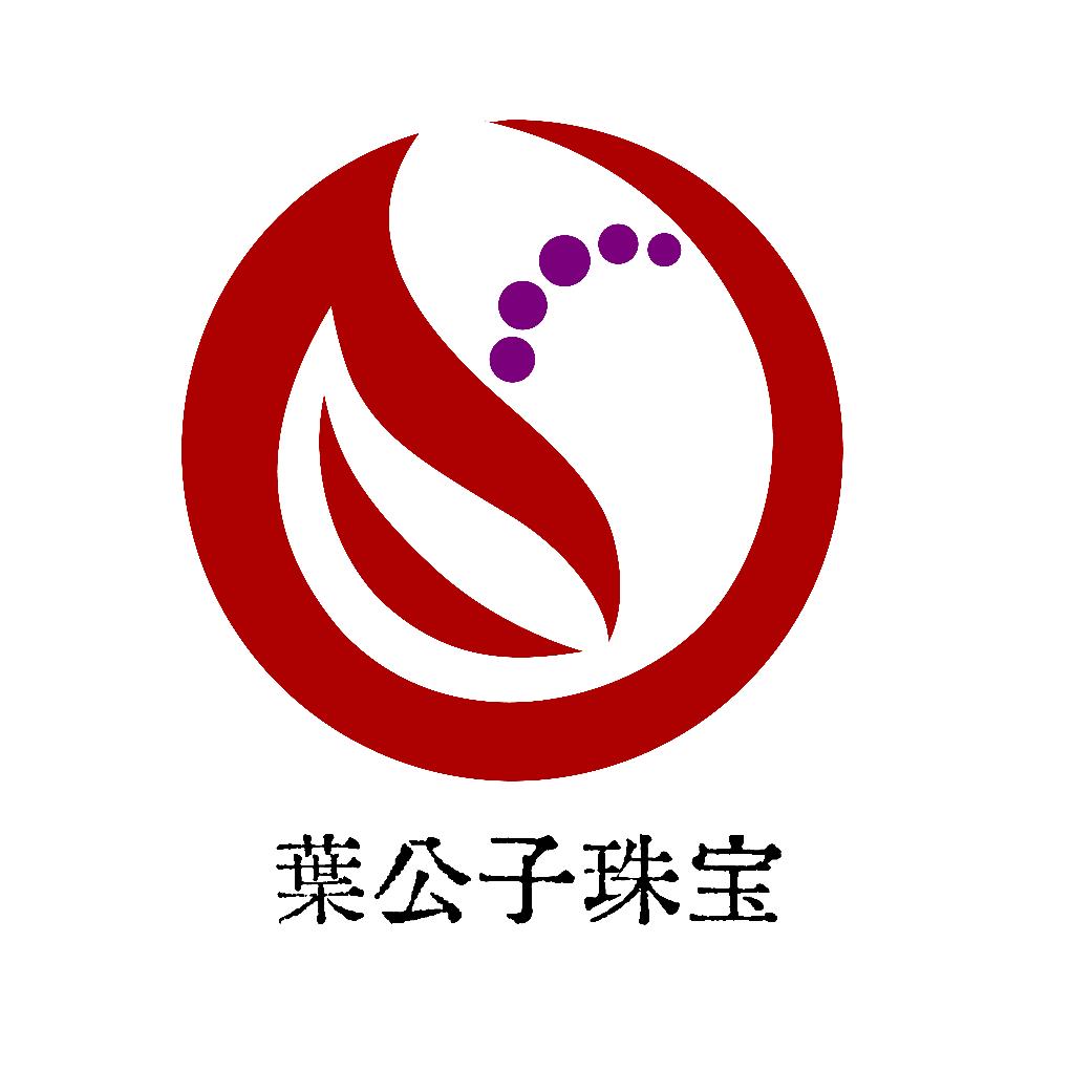 葉公子珠宝店