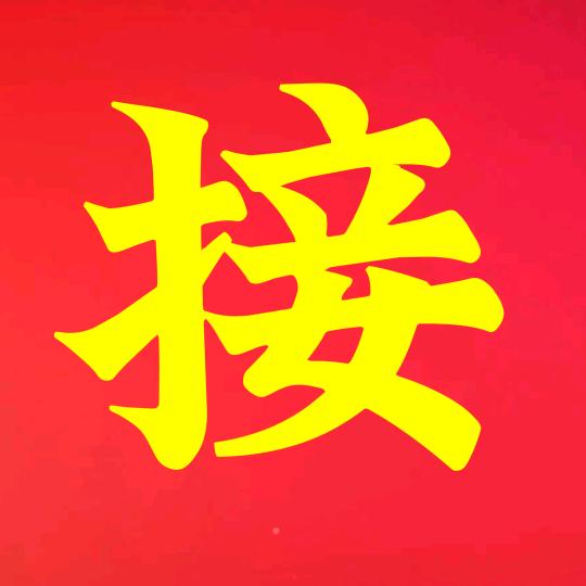 顶级版本