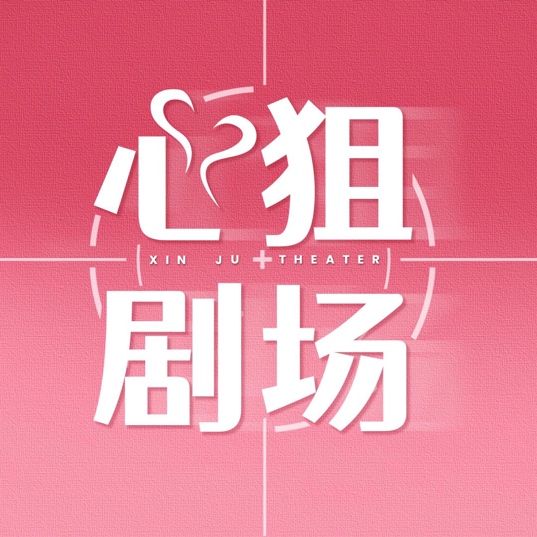 心狙剧场