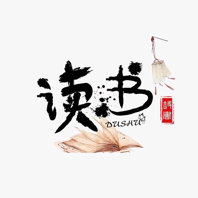 书香沁墨