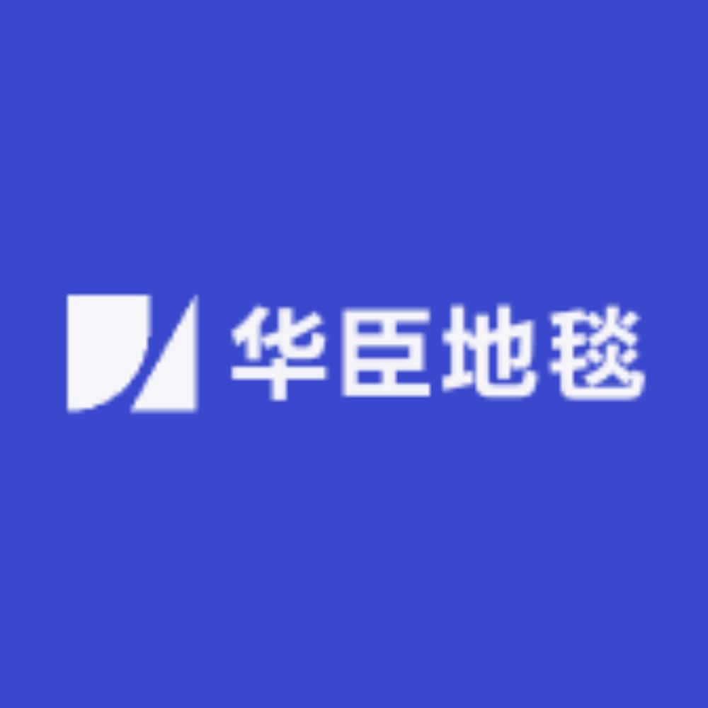 华臣地毯