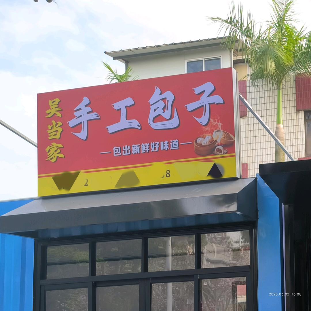 吴当家纯手工大肉包