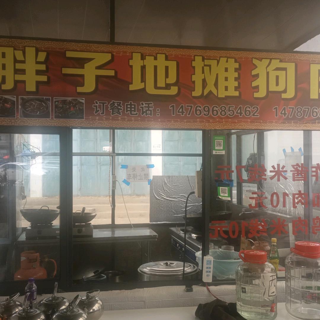 人生如梦，胖子