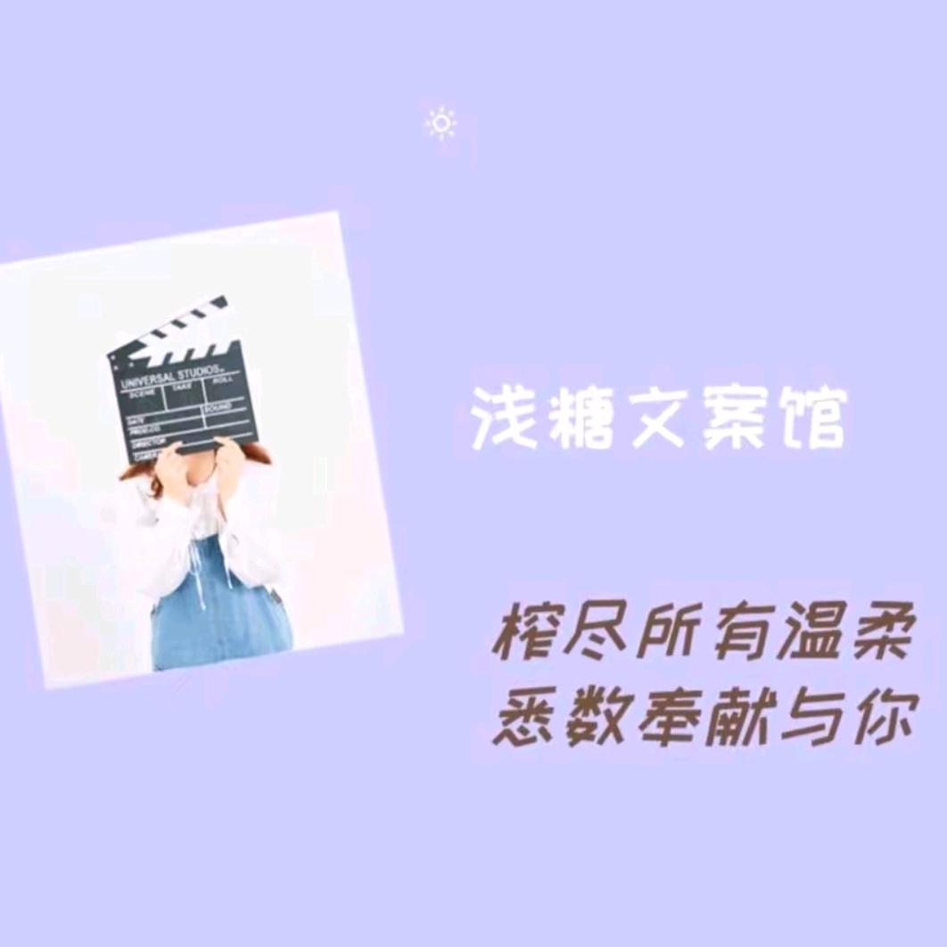 浅糖文案馆
