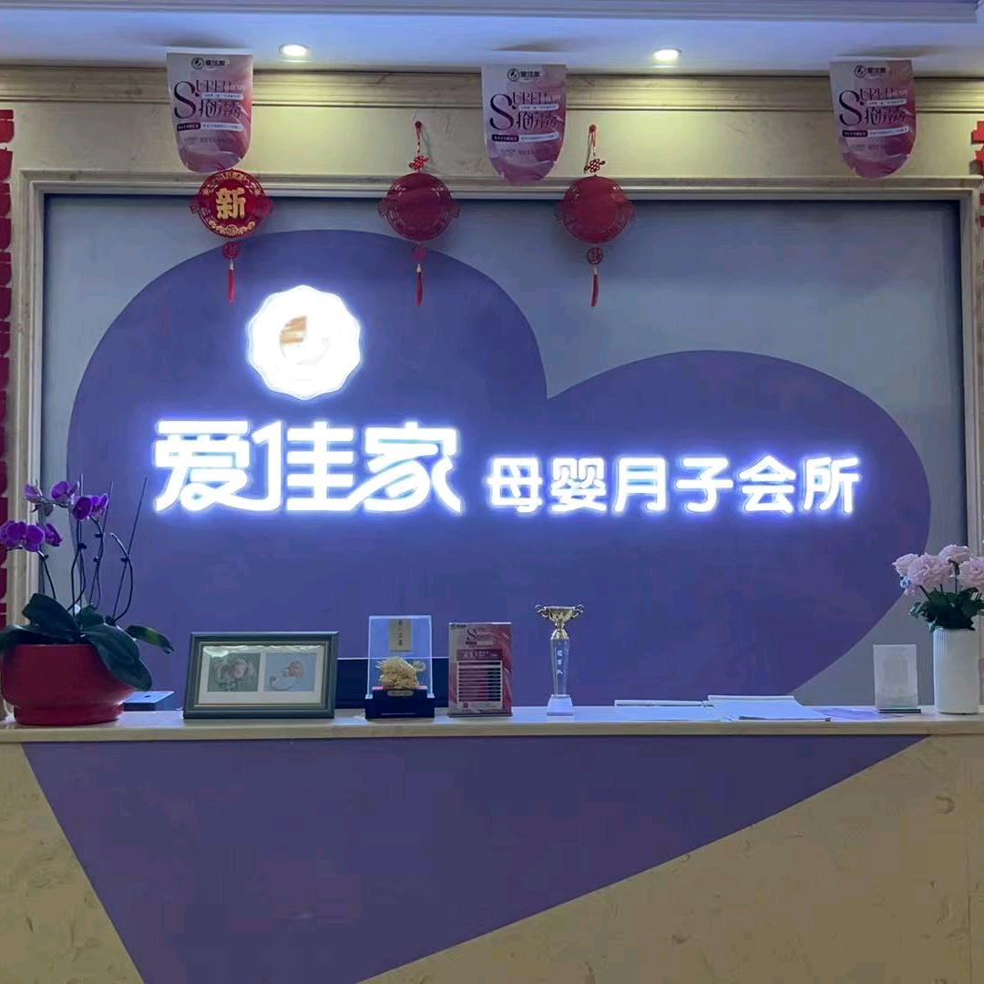 玉林爱佳家月子会所
