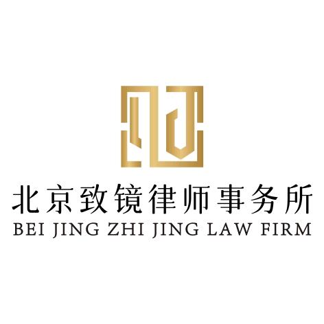 致镜律师事务所北京