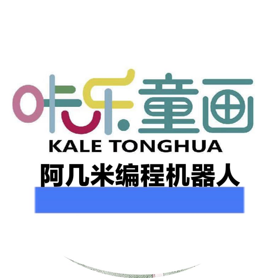 阿几米编程机器人&咔乐童画