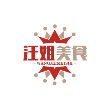 君庭汇一汪姐
