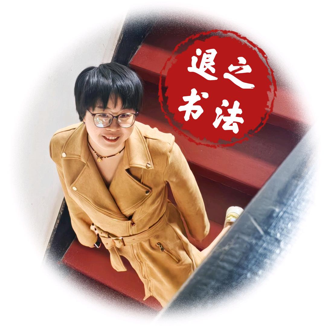 杨退之 书法