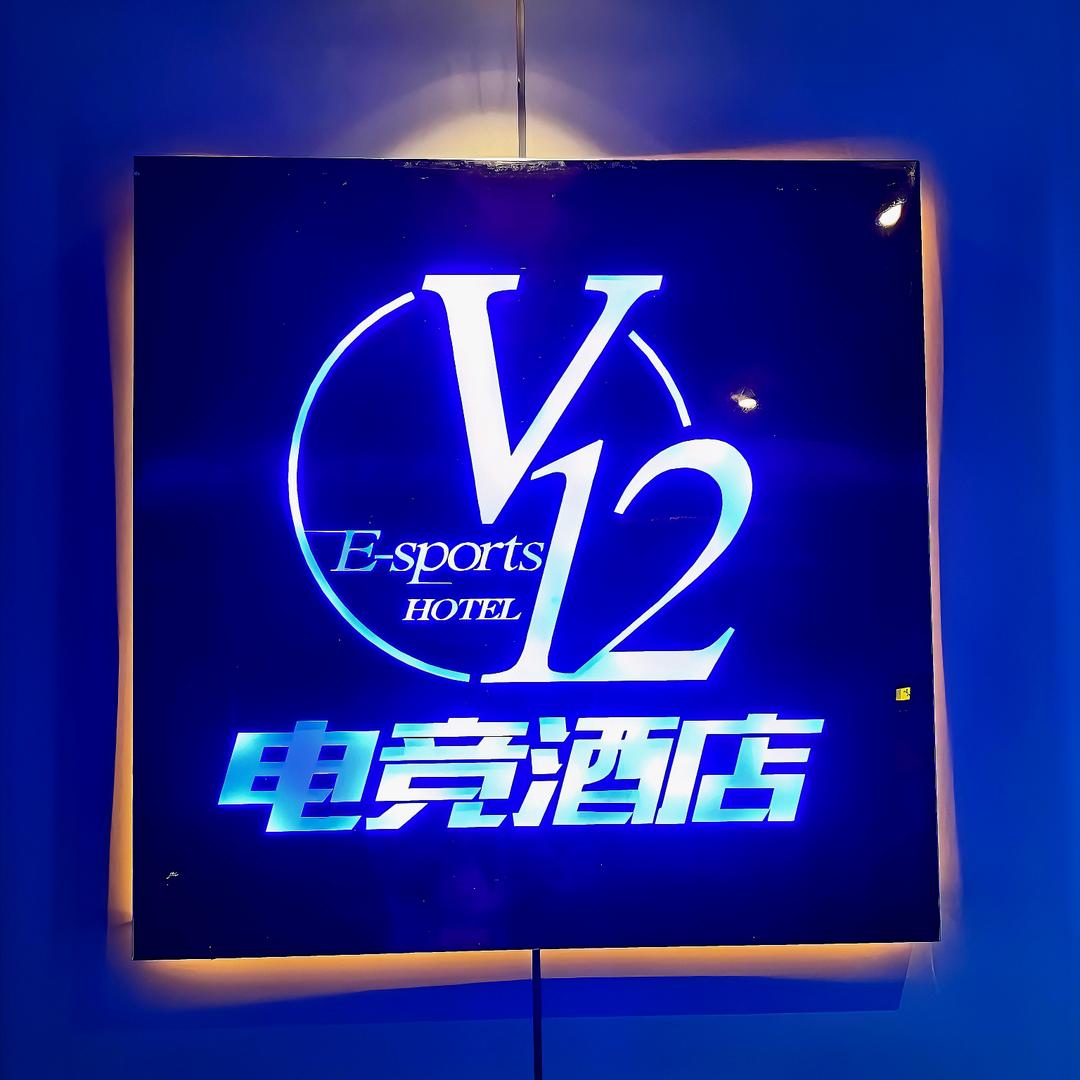 V12电竞酒店(洋湖新城地铁站店)