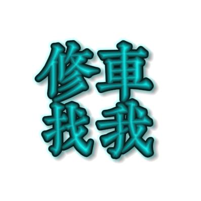 𒀱会修车𒀱