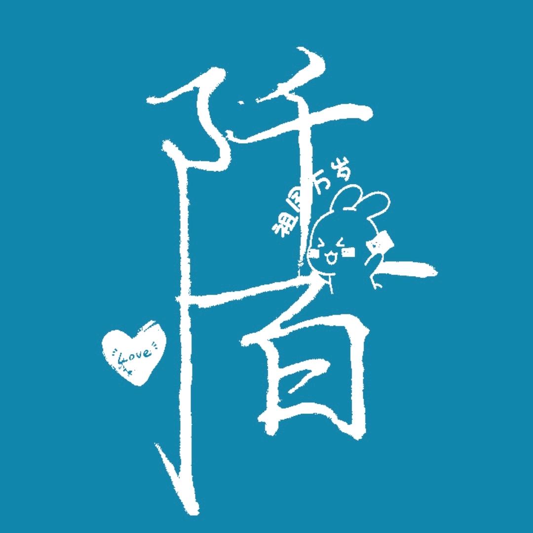 阡陌