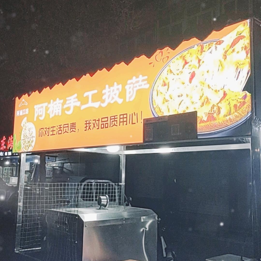 阿楠手工披萨